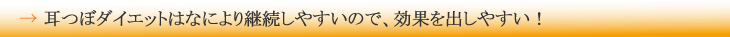 耳つぼダイエットはなにより継続しやすいので、効果を出しやすい！