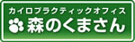 カイロプラクティックオフィス　森のくまさん