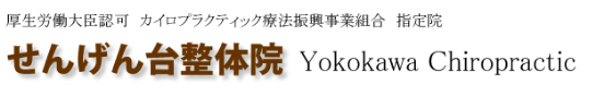 せんげん台整体院